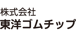 株式会社 東洋ゴムチップ