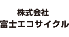 株式会社 富士エコサイクル