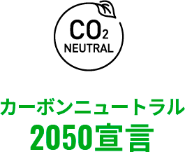 カーボンニュートラル 2050宣言