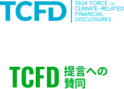 TCFD 提言への賛同