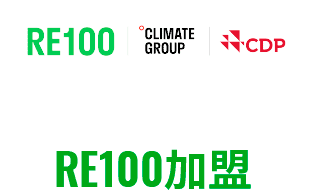 RE100加盟