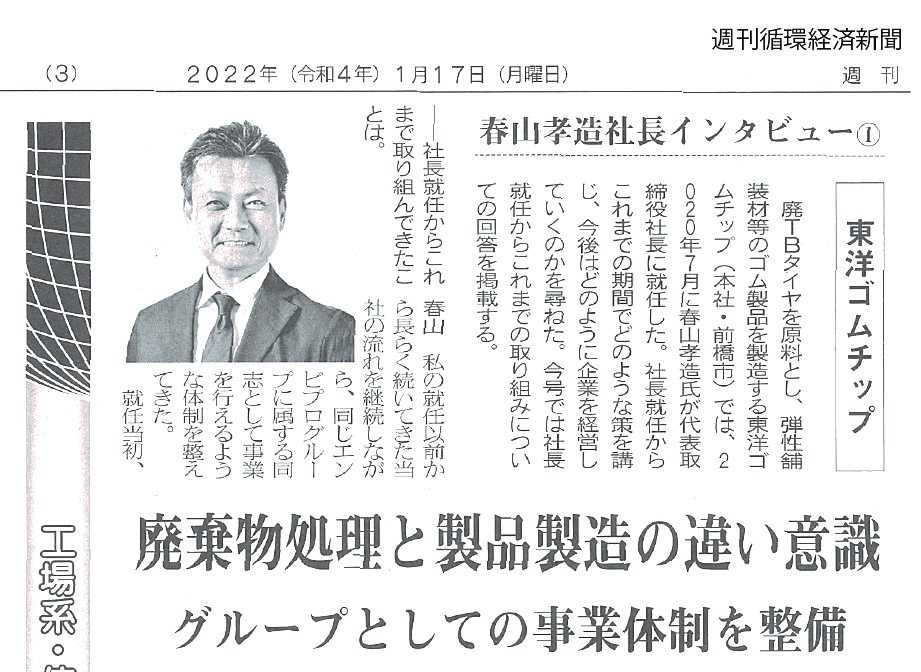 【メディア掲載】循環経済新聞に東洋ゴムチップ春山社長インタビューが掲載されました