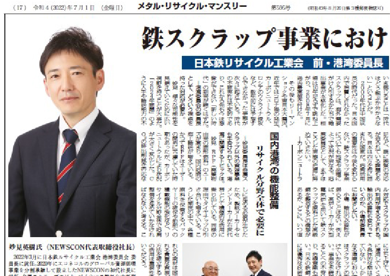 【メディア掲載】メタル・リサイクル・マンスリーにNEWSCON妙見社長が日本鉄リサイクル工業会港湾委員長として取材されました