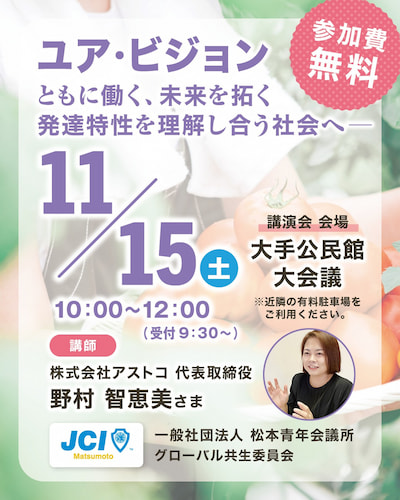 （株）アストコ代表 野村智恵美が松本青年会議所主催「ユア・ビジョン講演会」に登壇　発達特性を「力」として認め合う社会の実現へ