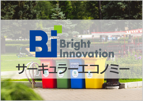 【サーキュラーエコノミー関連情報】広域認定制度の経営メリットと具体的な取得プロセス