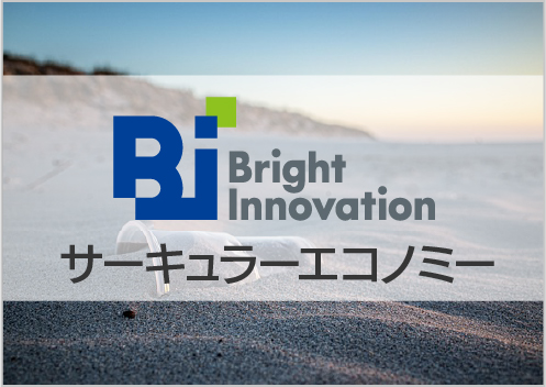 【サーキュラーエコノミー関連情報】リサイクル表示とグリーンウォッシュ規制：表示根拠の管理体制構築