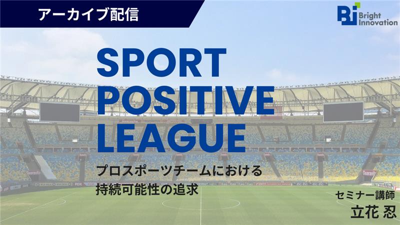 環境経営ウェビナー「スポーツ・ポジティブ・リーグ：プロスポーツチームにおける持続可能性の追求」のアーカイブを配信開始
