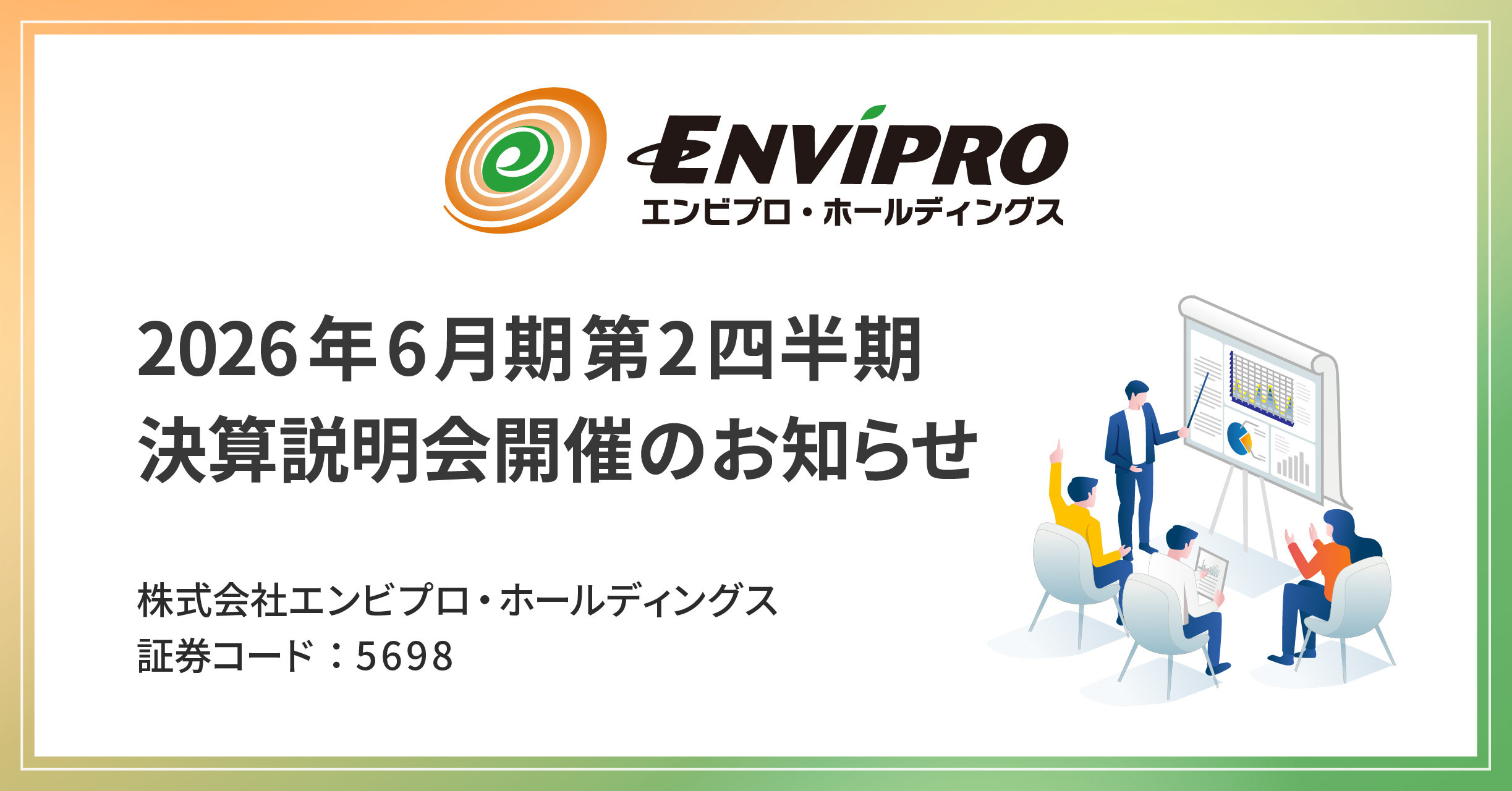 2026年6月期第2四半期 決算説明会開催のお知らせ（2月20日[金]・ライブ配信）