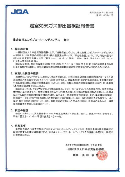 温室効果ガス排出量検証報告書